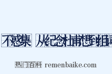 不惑集·从纪念杜甫想到组词是什么意思的图片